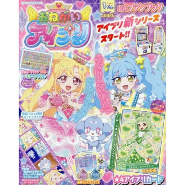 小学館｜SHOGAKUKAN ぷっちぐみ増刊 おねがいアイプリ 1だん 公式ファンブック 2026年5月号