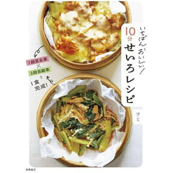 高橋書店｜TAKAHASHI SHOTEN いちばんおいしい！10分せいろレシピ