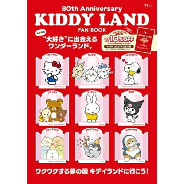 宝島社｜TAKARAJIMASHA KIDDY LAND FAN BOOK