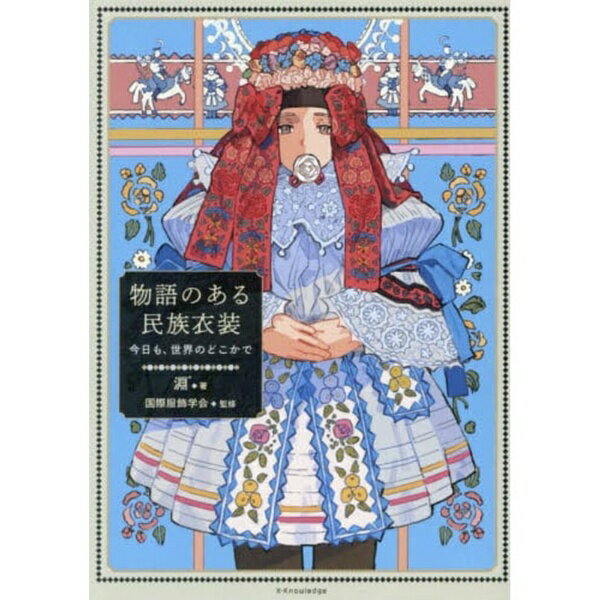 エクスナレッジ｜X-Knowledge 物語のある民族衣装