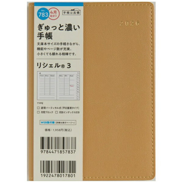 高橋書店｜TAKAHASHI SHOTEN 2026年版4月始まり リシェル3 手帳 ミルクキャラメル No.783 [ウィークリー /A6 /月曜日始まり] 2