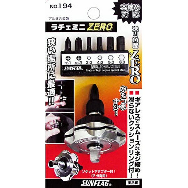 新亀製作所 ラチェミニZERO シルバー パック入り 194