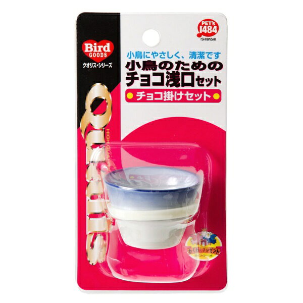 小鳥にやさしく、清潔です！【商品説明】■陶器製なので、丸洗いができ清潔に使用することができます。■裏面をプラスチック製のボルトナットで飼育カゴに取り付けることができます。■対象：小鳥■サイズ：幅5.5×奥行6.5×高さ3.7cm※本品は小鳥用の用品です。他の目的では使用しないでください。※プラスチックネジの締め込みすぎは商品の破損の原因となります。※陶器のため、落としたり衝撃を加えると割れることがあります。お取扱いにご注意ください。※ごく稀に、商品表面に薄いひび模様が発生していることがあります。これは陶器の製造時に発生する特有の模様であり、ひび割れではありませんので、あしからずご了承ください。※本品を洗う際は柔らかい布かスポンジを使用し、水またはぬるま湯で洗ってください。※金属製のたわしや高温のお湯は亀裂や割れの原因となりますので使用しないでください。※洗った後は余分な水分をふき取り、しっかり乾燥させてください。※陶器は比較的水分を含みやすく、乾燥が不充分な場合カビが発生することがあります。※小さなお子様の手の届かない場所に保管してください。