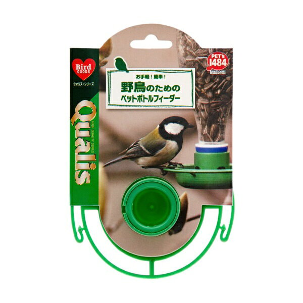 ペッズイシバシ｜PETS ISHIBASHI クオリス　野鳥のためのペットボトルフィーダー