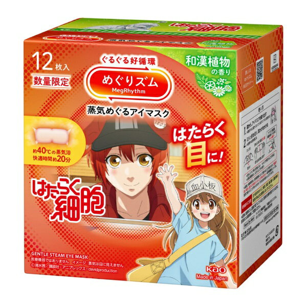 はたらく細胞のコラボパッケージ！ぐるぐる好循環！蒸気めぐるアイマスク。『蒸気めぐり設計』で気分までときほぐれて心地よさめぐる。お風呂のような心地よさ約40℃。快適時間約20分。蒸気を溜め込む保温性約1．5倍（当社従来品比）極厚やわらか不織布。ふくらんで密着フィット●働き続けた目に蒸気をふんだんに●開封するだけで温まる●男女兼用サイズ●和漢植物の香り●様々な場面で、毎日のめぐり習慣に