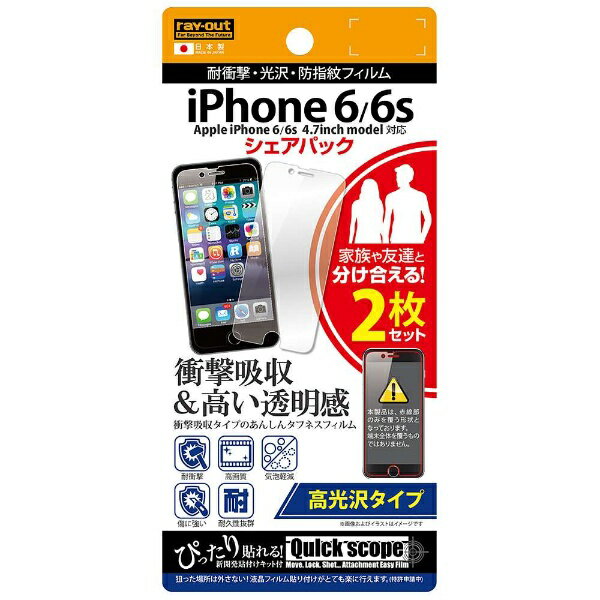 レイアウト　rayout iPhone 6s／6用　耐衝撃光沢・防指紋フィルム （2枚入）　RT-P9F/DA2[RTP9FDA2]