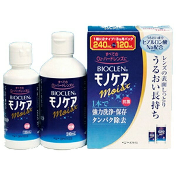 オフテクス｜Ophtecs 【ハード用/洗浄保存液】バイオクレン モノケア モイスト（240ml 120ml）