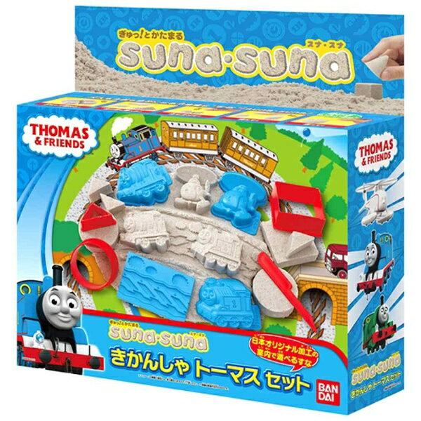 バンダイ｜BANDAI ぎゅっ！とかたまる suna・suna きかんしゃトーマスセット