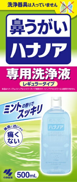 ハナノア専用洗浄液　(500ml)小林製薬｜Kobayashi