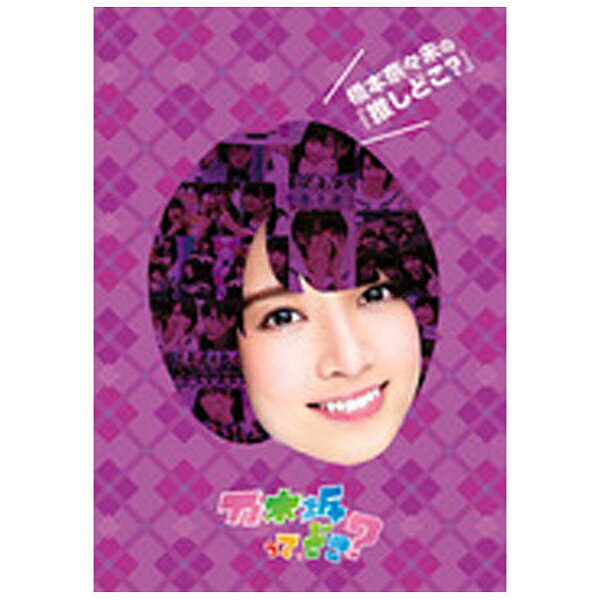 乃木坂46レギュラーTV番組『乃木坂って、どこ？』DVD第二弾シリーズ！乃木坂46のレギュラー番組『乃木坂って、どこ？』の、メンバーがお勧めの回を5話ずつ纏めた、メンバーセレクトDVDです。2015年3月にリリースされた第一弾とは異なるメンバー4名によるセレクトとなります。