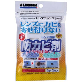 ハクバ｜HAKUBA レンズ専用防カビ剤 レンズフレンズ （2個入）　KMC-62