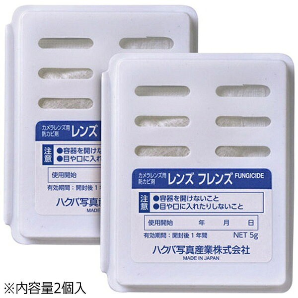HAKUBA｜ハクバ レンズ専用防カビ剤 レンズフレンズ （2個入）　KMC-62
