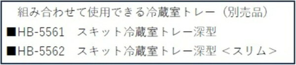 パール金属｜PEARL METAL スキット　冷蔵室トレー深型用ラック 3