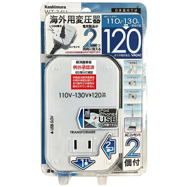 樫村｜KASHIMURA 変圧器 （ダウントランス）（110-130V⇒100V 容量120W USB出力端子0.5A） WT-34U WT34U