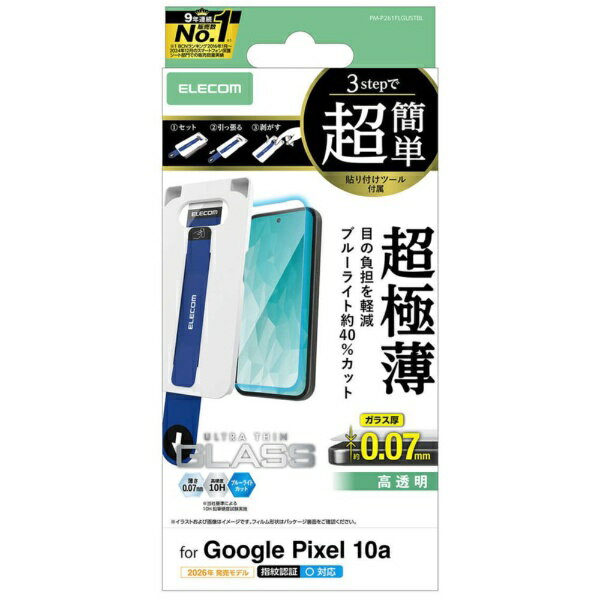 ELECOM｜エレコム Google Pixel 10a ガラスフィルム 画面内指紋認証対応 高透明 ブルーライトカット 強化ガラス 9H 極薄0.07mm 指紋防止 気泡防止 飛散防止 簡単貼り付けツール付 PM-P261FLGUSTBL