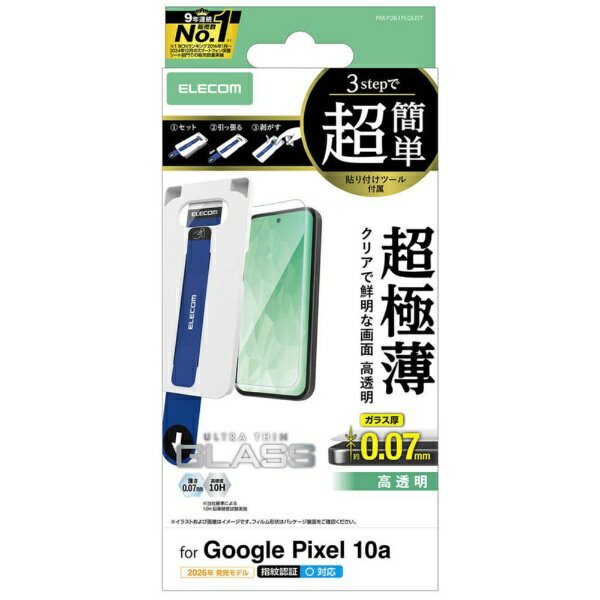ELECOM｜エレコム Google Pixel 10a ガラスフィルム 画面内指紋認証対応 高透明 強化ガラス 9H 極薄0.07mm 指紋防止 気泡防止 飛散防止 簡単貼り付けツール付 PM-P261FLGUST
