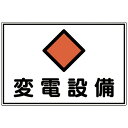 日本緑十字|JAPAN GREEN CROSS 消防・電気関係標識 変電設備 300×450mm エンビ 61180
