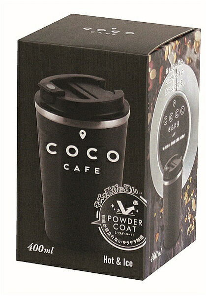 ココカフェ 蓋付き真空二重タンブラー 400ml CC-40C（rakuten）