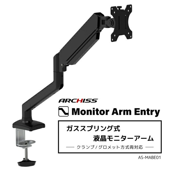 アーキス｜ARCHISS モニターアーム [1画面 /〜32インチ] ガススプリング式 Monitor Arm Entry ブラック AS-MABE01