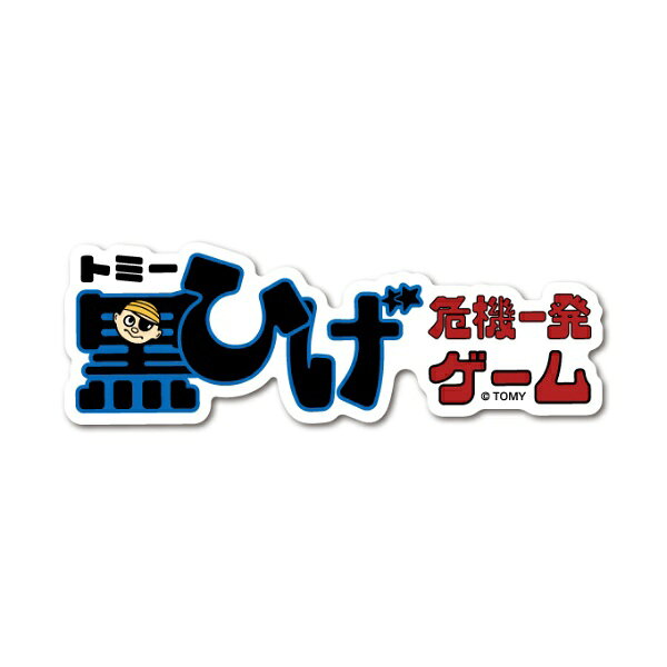 ゼネラルステッカー｜GENERAL STICKER ダイカットステッカー　黒ひげ危機一発 初代...