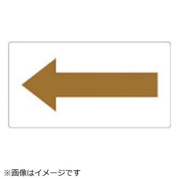 トラスコ中山｜TRUSCO NAKAYAMA 配管用ステッカー 方向表示 茶色 油用 小 5枚入 TPSH7.5YRS