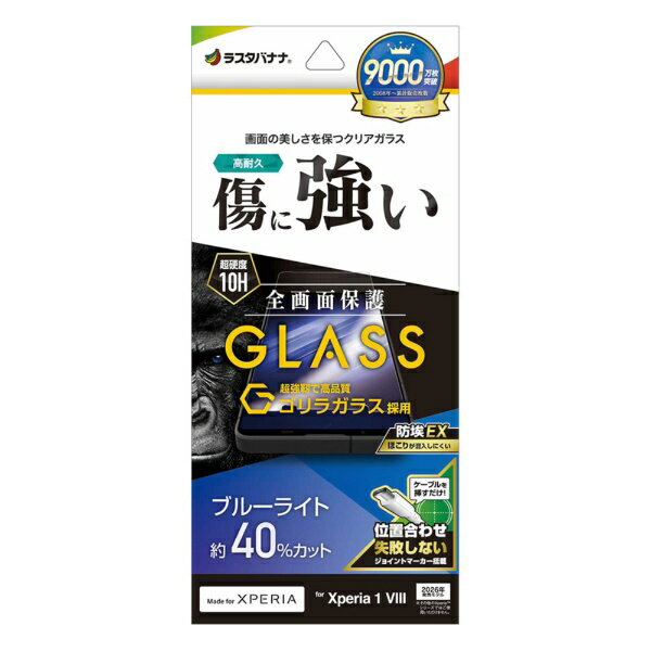 乐天商城 - ラスタバナナ Xperia 1 VIII ゴリラガラスフィルム ブルーライトカット GGE5338XP18