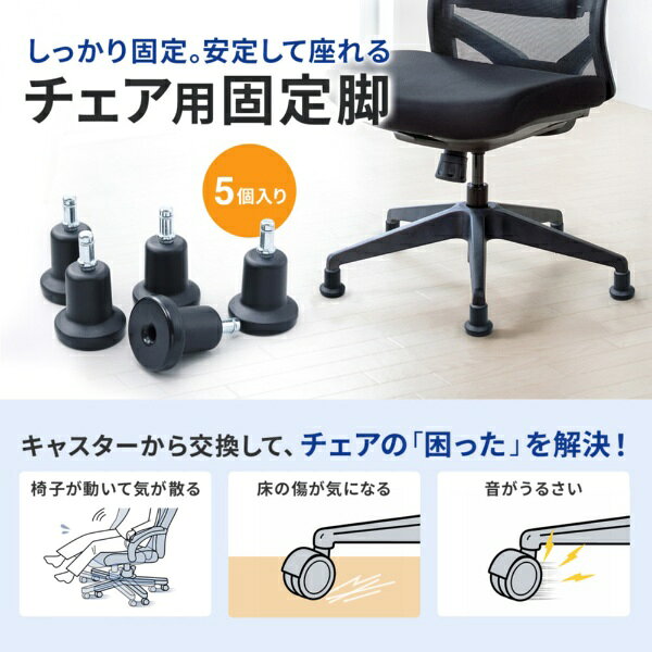 サンワサプライ｜SANWA SUPPLY サンワサプライ製チェア 適応穴φ11.12mm用 固定脚 [...