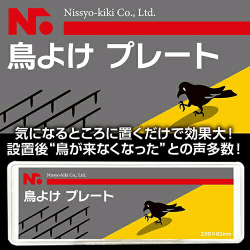ニッショウ機器 鳥よけプレート カラスなどに効果的な忌避用品 置くだけニッショウ...
