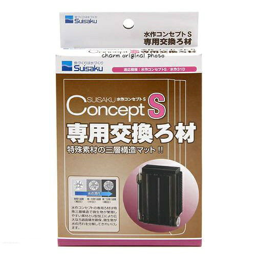 コンセプトS専用交換ろ材！■商品説明●本品はコンセプトSの専用交換ろ材です。●破損した際の交換用や、予備として持っておくのもおすすめです。■ご注意※本品はコンセプトSの専用交換ろ材です。その他の製品には適合いたしませんので、あらかじめご了承ください。■対象コンセプトS■数量1個