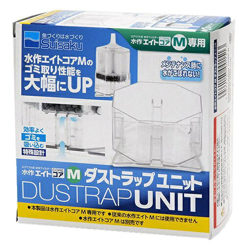 水作エイトコアMのゴミ取り性能を大幅にUP！■商品説明●水作エイトコアM専用の強化ユニットです。●お手持ちの水作エイトコアMの物理ろ過能力を大幅にUPさせることができます。●効率よくゴミを吸い込み、メンテナンス時に水やゴミがこぼれない特殊設計です。■ご注意※本品は観賞魚用品です。目的以外の用途では使用しないでください。※本品は水作エイトコアM専用です。従来の水作エイトMには使用できませんのでご注意ください。※エアポンプは必ず水面より高い位置に設置してください。※本品はベアタンクで最大限に効果を発揮します。砂利を敷いた水槽で使用する場合は、埋めて使用しないでください。■ご使用方法【セット方法】●別売の水作エイトコアM（以下、本体）のL型ジョイントを取り外してください。●本体のL型ジョイントがついていた穴と本品の穴をあわせるようにして、本体を本品に差し込んでください。●L型ジョイントを本体に戻してください。●水槽へのセット方法は本体の説明書を参考にしてください。【メンテナンス方法】1．本体部分をつかみ、できるだけまっすぐに水槽から取り出し、バケツやトレーなどの容器に移してください。その際に本品内部のパイプ部分より上の水はこぼれますのでご注意ください。2．L型ジョイントを引き抜くと、本品を取り外すことができます。3．本品に溜まったゴミを捨ててから再セットしてください。■対象水作エイトコアM、水作エイトコアZM、水作エイトコアRM■数量1個■サイズ幅9．5×奥行き12．7×高さ5．4cm