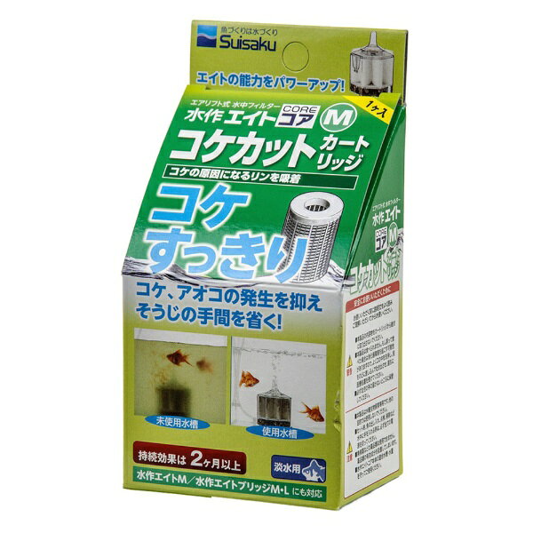 水作｜Suisaku エイト　M専用　コケカットカートリッジM
