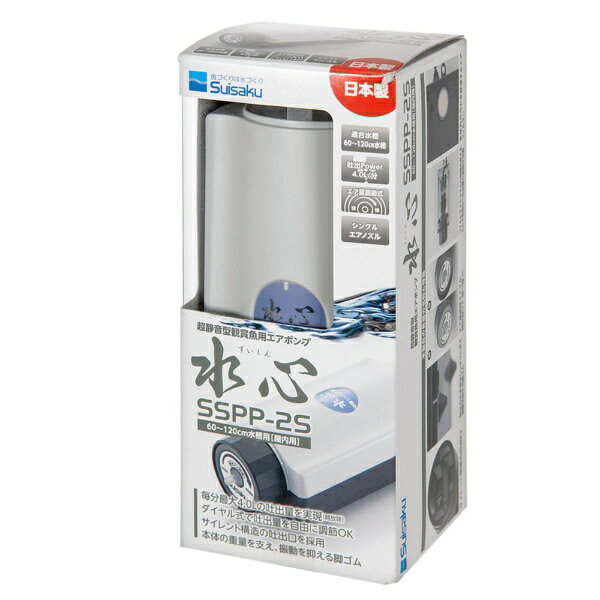 グンを抜く静けさ！■商品説明●静かといわれるエアポンプの代表ともいえる「水心」シリーズ。●静音性に定評のあるエアーポンプ！ダイヤルを回すとエアー量が調節できるので大変使いやすいポンプです。●ダイヤル式でエアの量が調節でき、特殊設計の消音室でエアを滑らかにして不快な音をなくし、従来型の1／3（当社比）まで静音を実現しました。●全機種ともフックを引っ掛ける為のリングが付いており吊るして使用することにより更に静音性を高める事ができます。●オゾン対応ダイヤグラムを使用しています。●交換パーツはユニット部を丸ごと交換する形なので、簡単に交換が可能です。■ご注意※本品は観賞魚用ポンプです。目的以外の用途では使用しないでください。■対象適応水槽サイズ60〜120cm■数量本体×1■サイズ本体：幅8×奥行19．5×高さ6cm■仕様電源アダプタ定格：AC100V、電源周波数：50／60Hz共用、定格消費電力：50Hz3．0W／60Hz2．7W、最大吐出量：開放時4．0L／m（※水深25cm：最大3．0L／m）、圧力：50Hz16kPa／60Hz24kPa、騒音：50Hz47dB／60Hz50dB、月電気量目安：50Hz58円／60Hz52円■原材料本体：ASB、ダイヤフラム：EPDM、弁：Si、振動版：SECC、脚ゴム：EPDM、エアフィルター：ウール