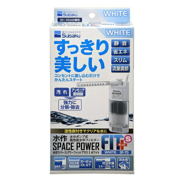 水作｜Suisaku 水中フィルター スペースパワーフィットプラス S ホワイト