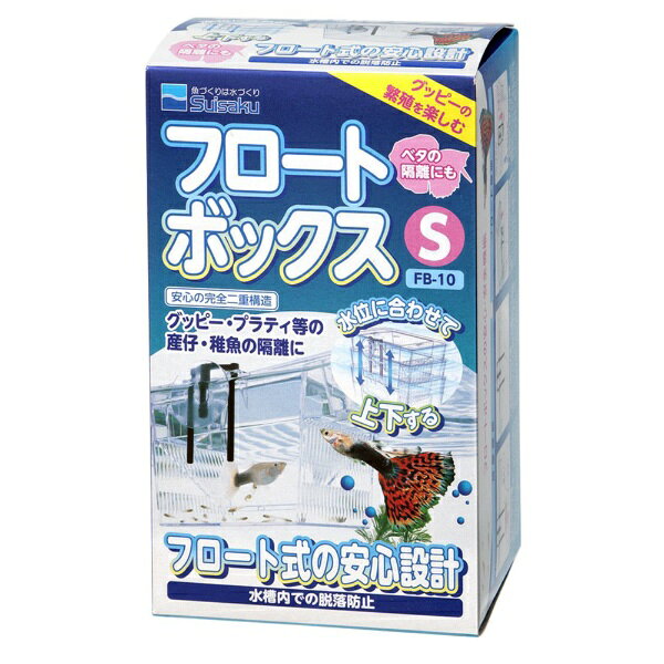 グッピーなどの出産に、稚魚の隔離に！■商品説明●水位に合わせて水に浮き、上下する産卵箱です。グッピーなどの出産に、稚魚の隔離に最適です。●隔離機能があり、親魚から守ります。産卵ケースと隔離ケースの完全二重構造になっているので、産まれたばかりの稚魚が親魚に食べられる心配はありません。また、産仔の終わったメス親を産卵ケースごと取り出せるので、ストレスを与えずに水槽へ戻すことができます。●産卵ケースをはずして隔離ケースとしても使用できるので、稚魚やベタなどの育成、卵の隔離などにも適しています。また、隔離ケースは水槽から取り出したとき、底に10mmほど水が残るように設計されているので稚魚をやさしく移動させられます。●フロート機能により、吸盤のはずれから守ります。吸盤がはずれても、フロート機能により産卵箱が水槽内に沈むことはないので、隔離した魚や稚魚などが水槽内に逃げ出すことはありません。●水換えなどで水位が低下した場合、産卵箱も水位に合わせて下がりますので、水のない産卵箱の中にメス親や稚魚が取り残されるという心配はありません。■ご注意※本品は鑑賞魚用の産卵箱です。目的以外の用途では使用しないでください。■対象グッピー・プラティなど■数量1個■サイズ底面：幅9．5×奥行き8．5×高さ8cm、フタ：縦17．3×横9．3cm