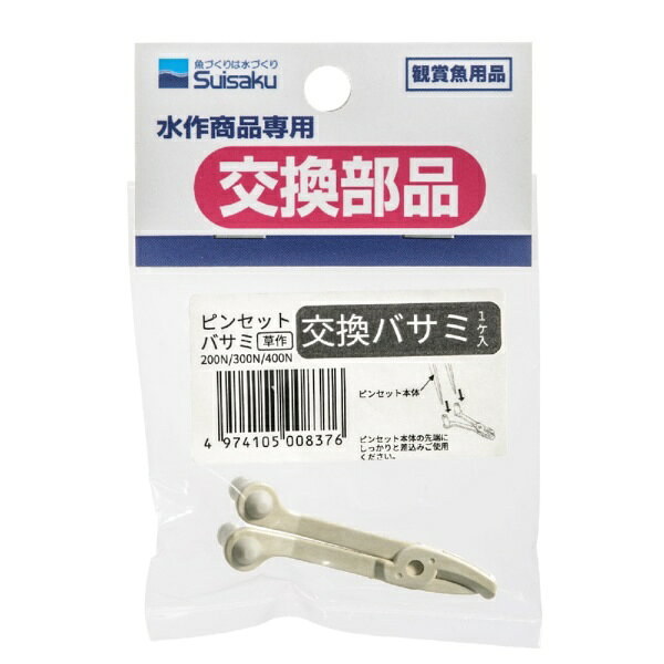 ピンセットバサミ草作専用交換パーツ！■商品説明●ピンセットバサミ草作専用交換パーツです。●破損、劣化したときの交換用や、予備として持っておくのもオススメです。■ご注意※本品は観賞魚用品です。目的以外の用途では使用しないでください。■対象ピンセットバサミ草作（200N、300N、400N）■数量1個