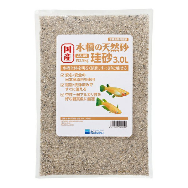 水作｜Suisaku 水槽の砂 珪砂 3.0L（約3.9kg）