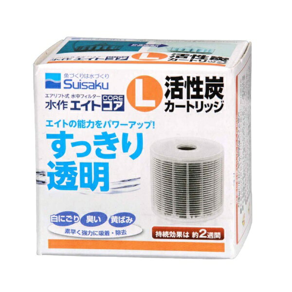 エイトコアL用活性炭カートリッジ！■商品説明●水作エイトコアL専用の活性炭カートリッジです。●破損した際の交換用や、予備として持っておくのもおすすめです。■ご注意※水作エイトコアL専用の交換パーツです。その他の製品には適合いたしませんので、あらかじめご了承ください。■対象水作エイトコアL■数量1個
