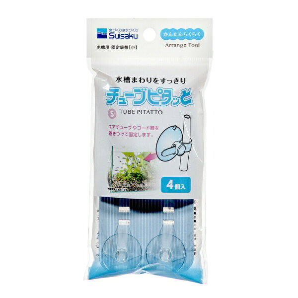 水槽まわりをすっきり！■商品説明●エアチューブやコード類を巻き付けて固定できる水槽用の固定吸盤です。●極細タイプのスリムチューブから一般のエアチューブ、ヒーターやポンプのコードまで、太さが違っても水槽にセットできます。●チューブやコードをあとからでも簡単に取り付けできる、巻き付け方式です。■ご注意※本品は観賞魚飼育用品です。それ以外の用途には使用しないでください。■数量4個■サイズ吸盤：外径2．5cm、バンド：幅0．6×長さ4cm■原材料吸盤：塩化ビニール、バンド：ポリエチレン