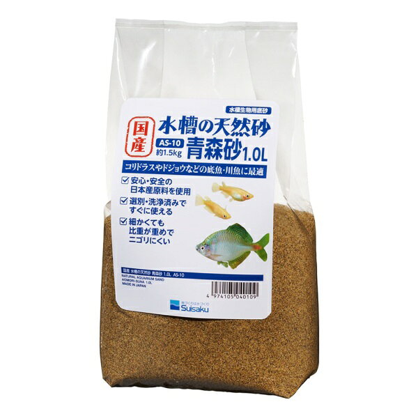 水作｜Suisaku 水槽の天然砂 青森砂 1.0L（約1.5kg）