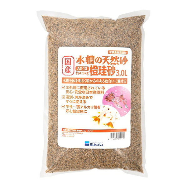 水作｜Suisaku 水槽の天然砂 橙珪砂 3.0L（約4.5kg）