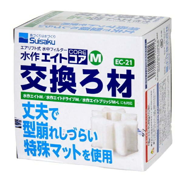 丈夫で崩れづらい！■商品説明●水作エイトコアM専用の交換用ろ過材です。●従来の水作エイトMや水作エイトブリッジMにもご利用頂けます。●丈夫で型崩れしづらい特殊マットを使用しております。●交換用や、予備として持っておくのもおすすめです。■ご注意※本品は観賞魚飼育専用です。他の目的では使用しないでください。※セット時、魚の出し入れ、点検、掃除など水中に手を入れる時は、必ずすべての電源を切ってください。■対象水作エイトコアM、水作エイトコアZM、水作エイトコアRM、水作エイトM、水作エイトドライブM、水作エイトブリッジM・L■数量1個■原材料ろ材枠：PE、マット：PET