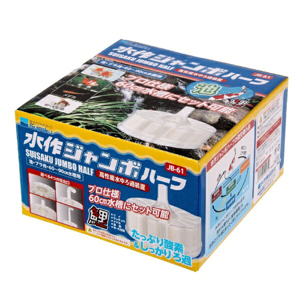 プロ仕様60cm水槽に！■商品説明●プロユースを中心に人気の超大型エアリフト式水中フィルター『水作ジャンボ』にパーソナルユースでも使いやすい『ハーフサイズ』が登場！●底面積は従来品と同様のまま、本体の高さを約1／2に抑えることにより、60cm水槽から使用可能になりました。●魚種や飼育環境に合わせて4タイプの吐出口を選択することができます。●舟やたらいでの金魚や幼鯉・メダカ飼育や60ー90cm水槽での中・大型魚の幼魚／若魚の飼育などに最適です。■ご注意※本品は観賞魚飼育専用です。目的以外の用途では使用しないでください。※本製品は、別売のエアポンプと接続することで作動します。※交換用には、専用の「水作ジャンボ交換ろ材」、「水作ジャンボ用プラストンをご利用ください。※セット時、魚の出し入れ、点検、掃除など水中に手を入れる時は、必ずすべての電源を切ってください。■対象池、プラ舟、60〜90cm水槽用、ランチュウ、金魚、メダカ、中・大型魚■数量1台