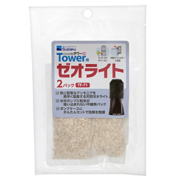 水作｜Suisaku エイトコアタワーS用　オプションろ材　ゼオライト　2パック