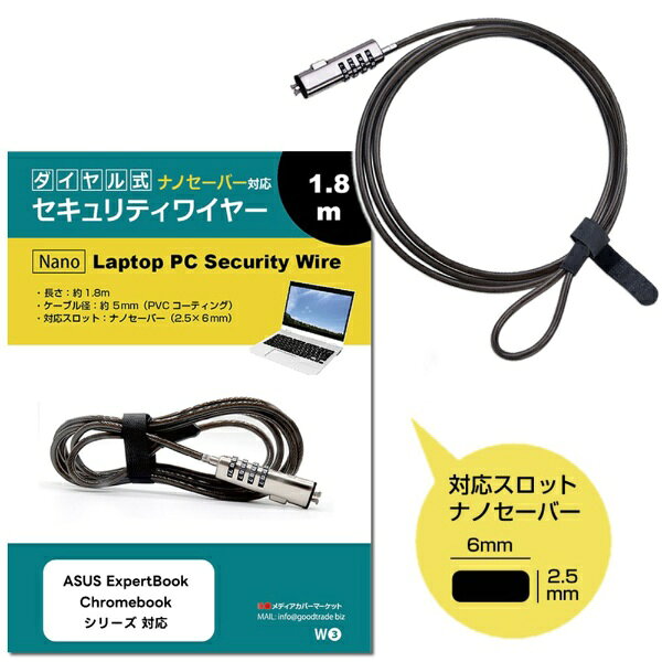 【NanoSaver専用/ダイヤル式セキュリティワイヤー】ノートPC・モニター 盗難防止に最適大切なパソコンや周辺機器を盗難から守る、簡単・安心のセキュリティロック。【製品説明】ナノセキュリティスロット（Kensington Nano Security Slot：約2.5×6.0mm）に対応。鍵の管理が不要で多数台の導入にも便利。法人や教育機関などの端末セキュリティに最適。対応機種（ASUS シリーズ）■ ExpertBookP5 (P5405CSA) // P1 (P1503CVA) // P1 (P1403CVA) // BM1 (BM1503)BM1 (BM1403) // B9 OLED (B9403CVA) // B9 OLED (B9403, Series 1 Intel) // B9 B9400CBAB5 Flip // B5 (B5404CVA) // B5 (B5404) // B1 (B1503)B1 (B1502CVA) // B1 (B1403) // B1 (B1402CVA)■ ChromebookPlus CM34 Flip (CM3401) // Flip CX5 (CX5601) // ExpertBook CX54 Chromebook Plus (CX5403)ExpertBook CX54 Chromebook Plus Enterprise (CX5403) // CX34 Flip (CX3401) // CX15 (CX1505)CX14 (CX1405) // CM14 Flip (CM1402F) // CM14 (CM1402C)※ご購入前の注意点※機器本体は付属しておりません。※本製品はナノセキュリティスロット（Kensington Nano：約2.5×6.0mm）対応品です。 お使いの機器のスロットサイズをご確認の上お買い求めください。標準スロット（約3×7mm）やNoble Wedge（ウェッジ型）などには対応しておりません。※同一機種名でも年式や構成によってセキュリティスロットの仕様が異なる場合があります。必ずご購入前にお手持ちの機器のスロット形状をご確認ください。 ※暗証番号は必ずお控えください。お忘れになるとロックの解除ができなくなるため、十分ご注意ください。初期設定は「0000」です。 ※ご返品の際は、設定された暗証番号を記載したメモ等を必ず商品に同梱いただきますようお願いいたします。 暗証番号の記載がない場合は、返品を承ることができかねますのでご了承ください。※本製品は盗難を予防するもので、万一発生した盗難、事故等による補償は致しかねます。 ※お客様がご使用されているご観覧環境などによって色味が若干異なる場合がございます。 ※メーカー都合により、細部のデザイン、サイズ、素材等が予告なく変更となる場合があります。※記載された製品名やブランド名は、サイズ・適合の説明の便宜上使用しており、各社の商標または登録商標です。※当製品は互換品となります。公式メーカーが販売、製造するものではございません。純正品ではないことをご了承ください。