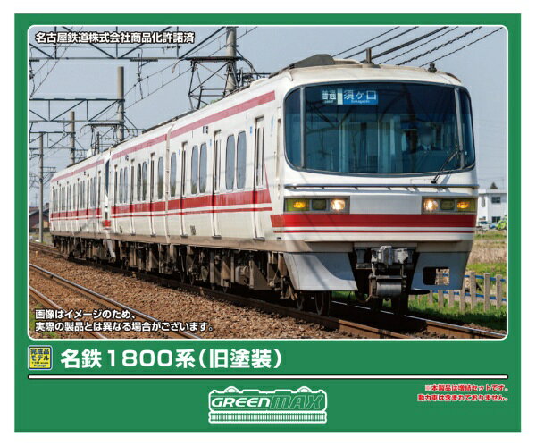 楽天市場】名鉄1800系（ホビー）の通販