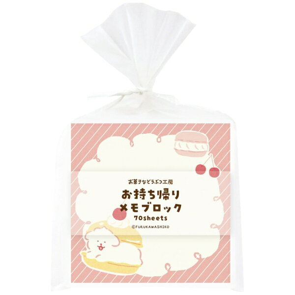 大人気「お菓子などうぶつ工房」第3弾！まるでお菓子の包みのようなパッケージが可愛いらしい美濃和紙メモブロックです。70枚綴りなので気軽に使えるのも嬉しいポイント！