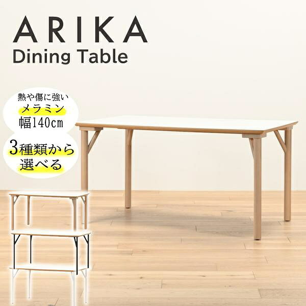 光製作所｜HIKARI FURNITURE ワークカフェダイニングテーブル アリカ140（W140×D80×H72cm） 天板：ホワイト、脚：ウッド DLT-140-MWH-WD