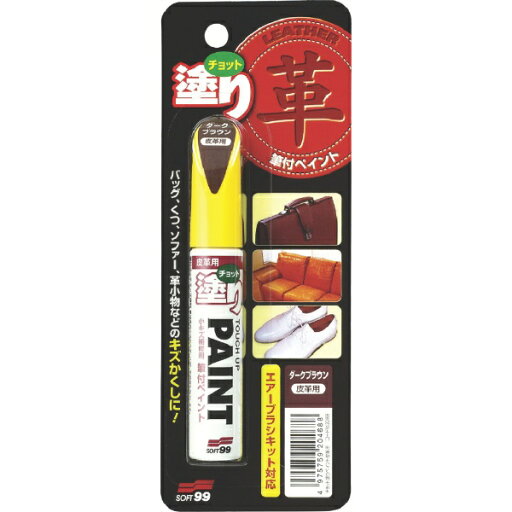 ソフト99|soft99 ちょっと塗りペイント 皮革用ダークブラウン 12ML 20468 ソフト99|soft99 ちょっと塗りペイント 皮革用ダークブラウン 12ML 20468