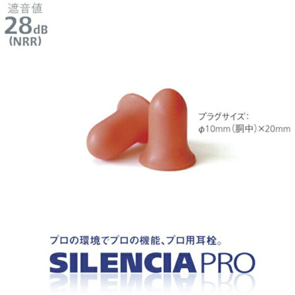 DKSHジャパンテクノロジー事業部門 サイレンシア 耳栓 プロ ネオS
