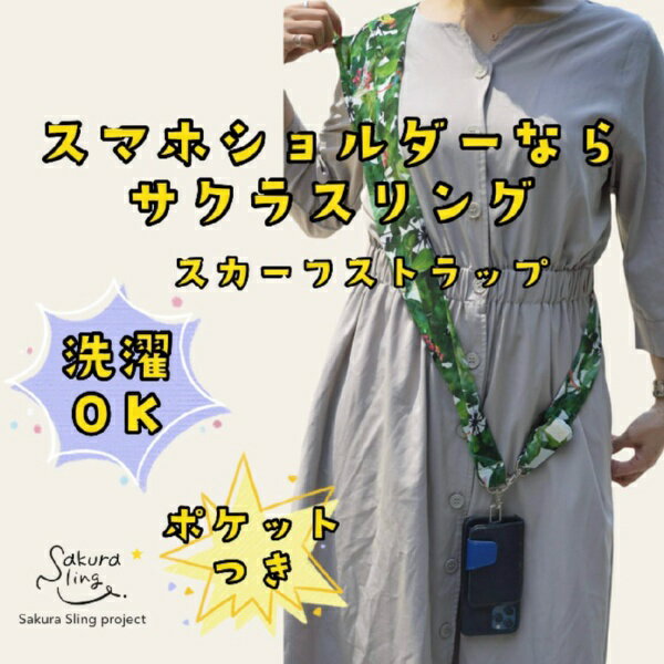 SSP｜SAKURA SLING PROJECT サクラスカーフストラップ スマホショルダーSKF-315 SK...